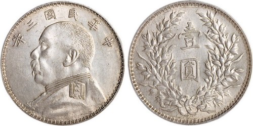 1914年民国三年袁世凯像壹圆银币（LM63）