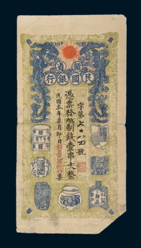 民国本年（1912年）赣省民国银行壹串文
