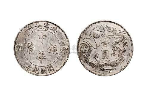 湖南洪宪元年开国纪念中华银币壹圆（臆造）