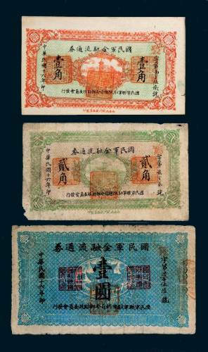 民国十六年（1927年）国民军金融流通券壹角、贰角、壹圆各一枚