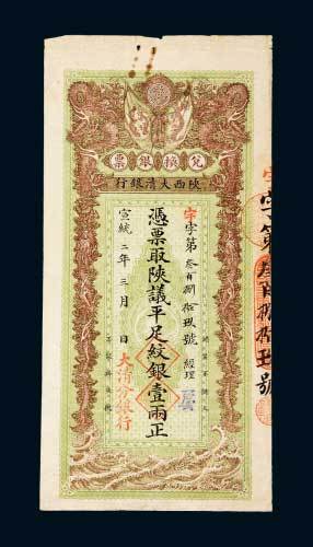 陕西大清银行兑换银票壹两