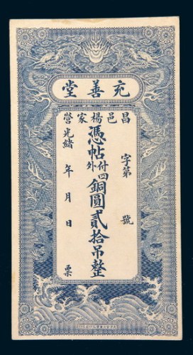 光绪年山东昌邑杨家营充善堂铜圆贰拾吊