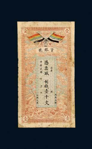 甘肃官银号壹千文