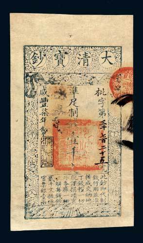 大清宝钞壹千文