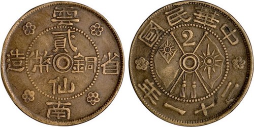 民国二十一年云南省造贰仙铜币