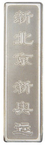 2001年新北京新奥运纪念银条