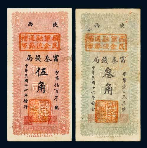 民国十六年（1927年）陕西富秦钱局叁角、伍角各一枚