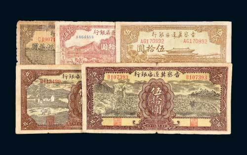 晋察冀边区银行伍拾圆一组五枚