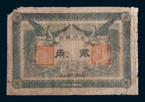 民国元年(1912年)贵州银行贰角