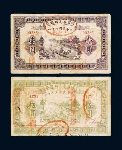 民国七年（1918年）阿尔泰通用银券壹圆、伍圆各一枚
