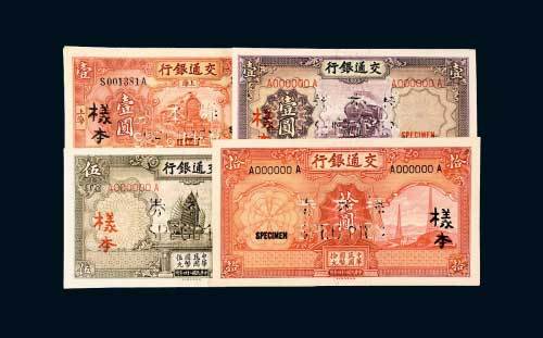 交通银行单正、反样票一组四种
