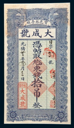 光绪三十三年(1907年)河北宝邑林亭镇大成号拾吊