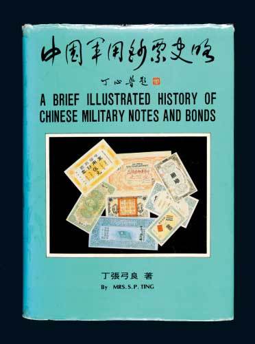 丁张弓良着《中国军用钞票史略》精装一册