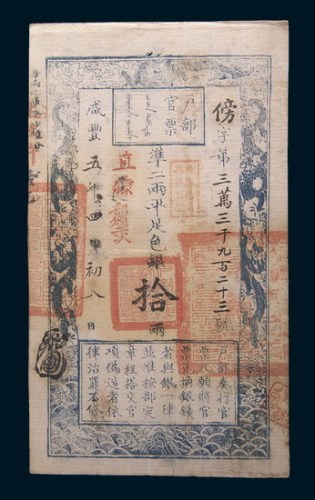 咸丰五年(1855年)户部官票拾两