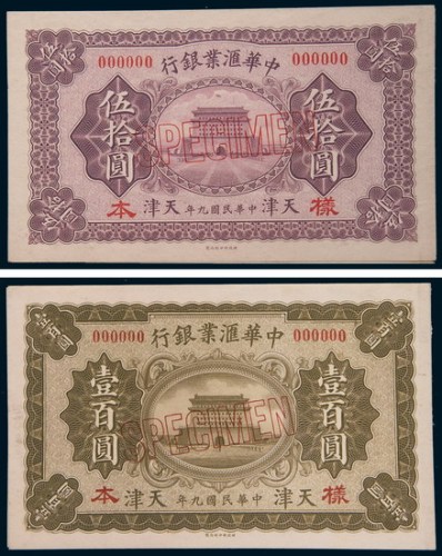 民国九年(1920年)中华汇业银行天津伍拾圆、壹百圆单正、反样票各一枚