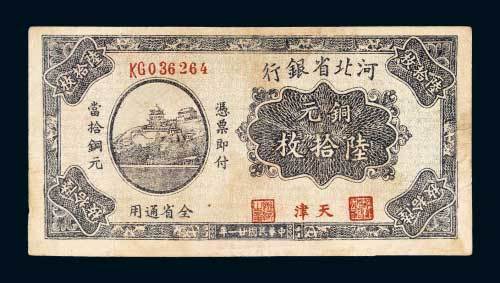 河北省银行天津铜元陆拾枚