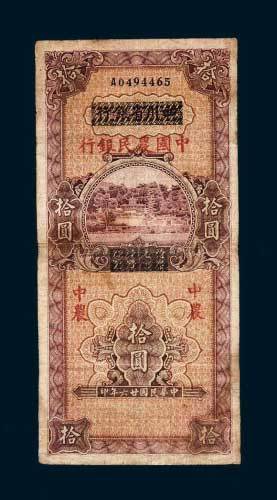民国二十六年（1937年）四川省银行改中国农民银行拾圆