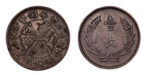 山西中华铜币当制钱拾文（壹枚）