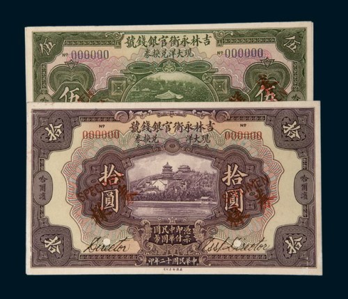 民国十二年（1923年）吉林永衡官银钱号现大洋兑换券哈尔滨伍圆、拾圆单正、反样票各一枚