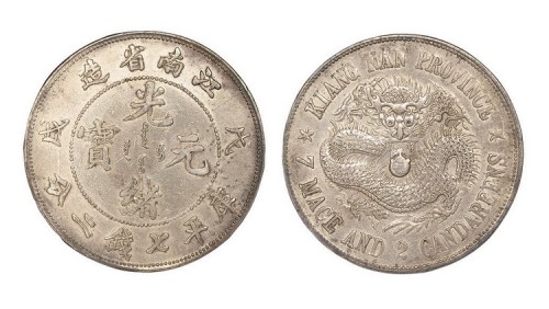 1898年戊戌江南省造光绪元宝库平七钱二分
