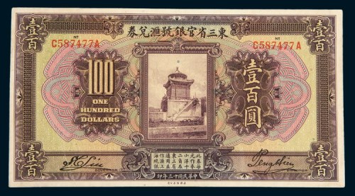 民国十三年(1924年)东三省官银号汇兑券壹佰圆