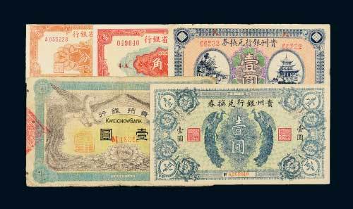 贵州纸币一组五枚