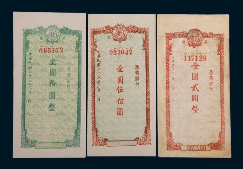 民国三十八年(1949年)甘肃省银行本票贰圆、拾圆、伍佰圆各一枚