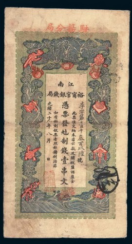 光绪二十九年（1903年）江南裕宁官银钱局壹串文