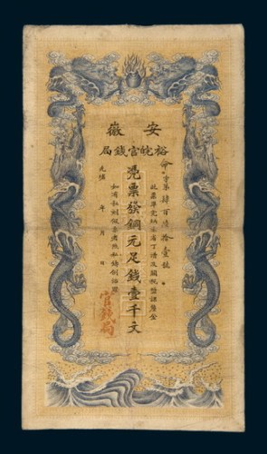 光绪三十二年（1896年）安徽裕皖官钱局壹仟文