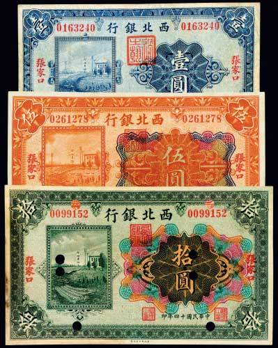 民国十四年（1925年）西北银行张家口壹圆、伍圆、拾圆各一枚