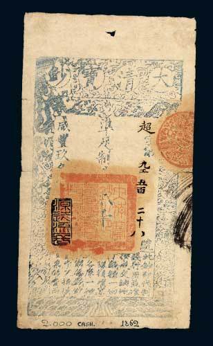 大清宝钞贰千文