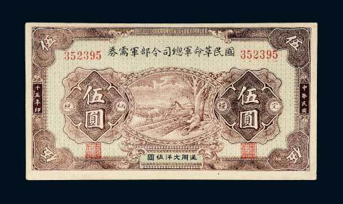 民国十五年（1926年）国民革命军总司令部军需券伍圆
