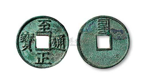 元代至正通宝背“辰”折三