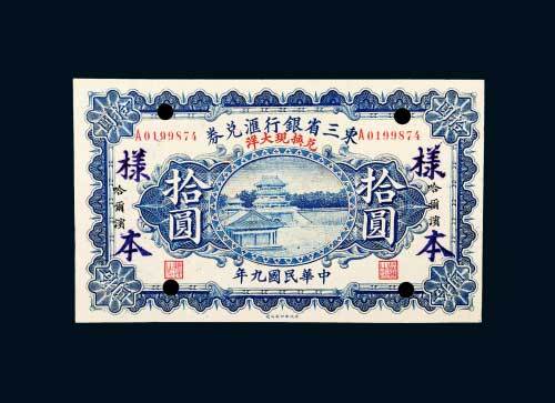 民国九年东三省银行汇兑券哈尔滨拾圆样票