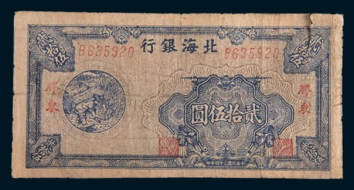 民国三十四年(1945年)北海银行胶东贰拾伍圆