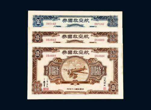 民国三十年（1941年）航空救国券一组三枚