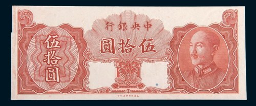 中央银行金圆券伍拾圆单正面样票