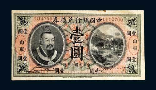 中国银行兑换券山东壹圆