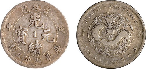 1908年戊申吉林造光绪元宝中心“1”七分二厘银币（LM582）