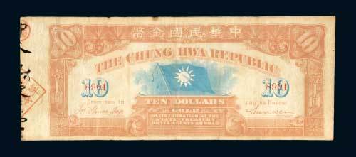 1911年中华民国金币壹拾员