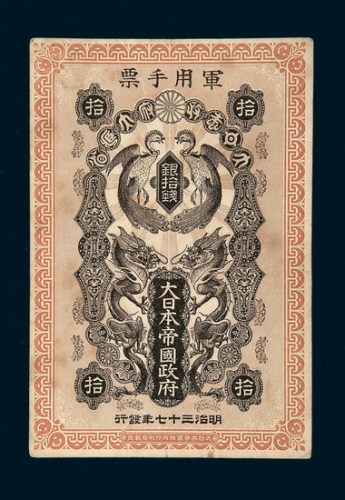 明治三十七年（1904年）大日本帝国政府军用手票银拾钱