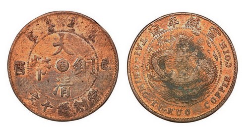 1909年己酉大清铜币中心“吉”当制钱十文