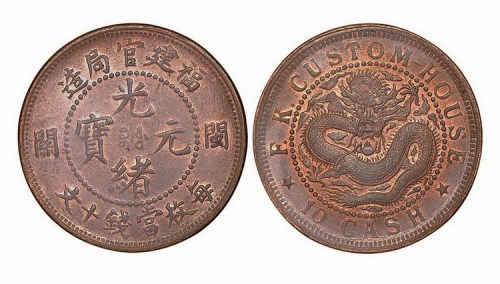 福建官局造闽关光绪元宝每枚当钱十文铜元
