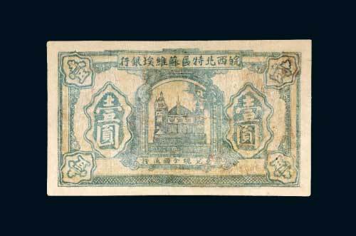 1932年皖西北特区苏维埃银行壹圆