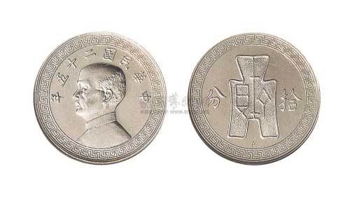 1936年民国二十五年孙中山像背布图下“A”拾分镍币