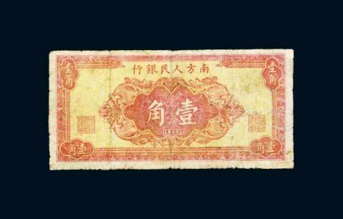 1949年南方人民银行壹角