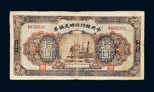 民国十五年（1926年）中央银行临时兑换券拾圆