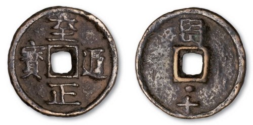 元代至正通宝背亥十