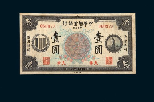 民国九年（1920年）中华懋业银行天津壹圆