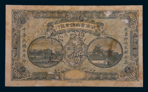 民国五年(1916年)商办湖南宝兴矿业银行当拾铜元壹佰枚样票